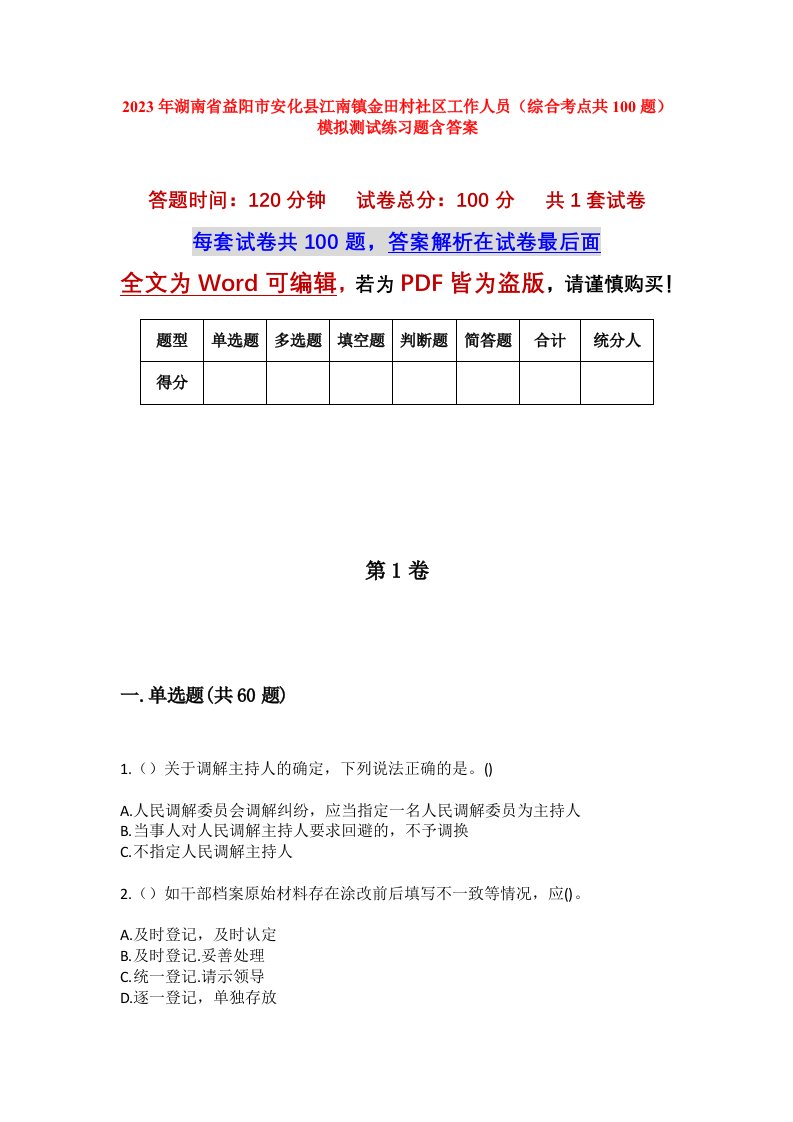 2023年湖南省益阳市安化县江南镇金田村社区工作人员综合考点共100题模拟测试练习题含答案