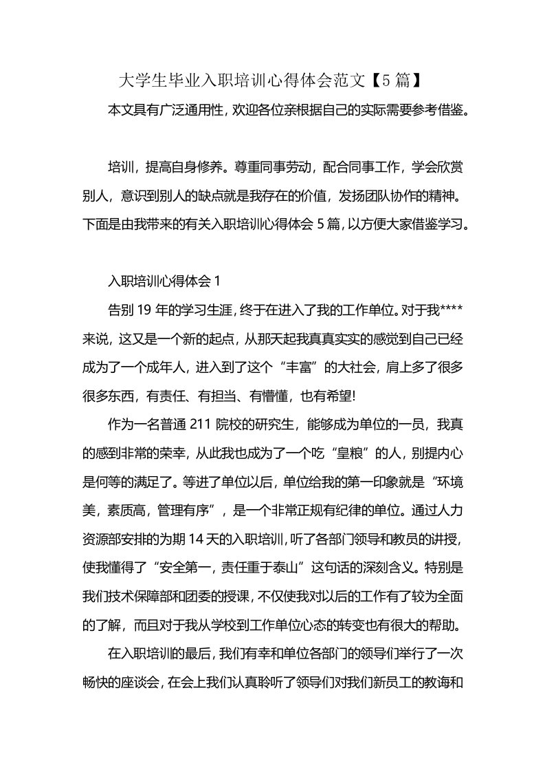 大学生毕业入职培训心得体会范文【5篇】