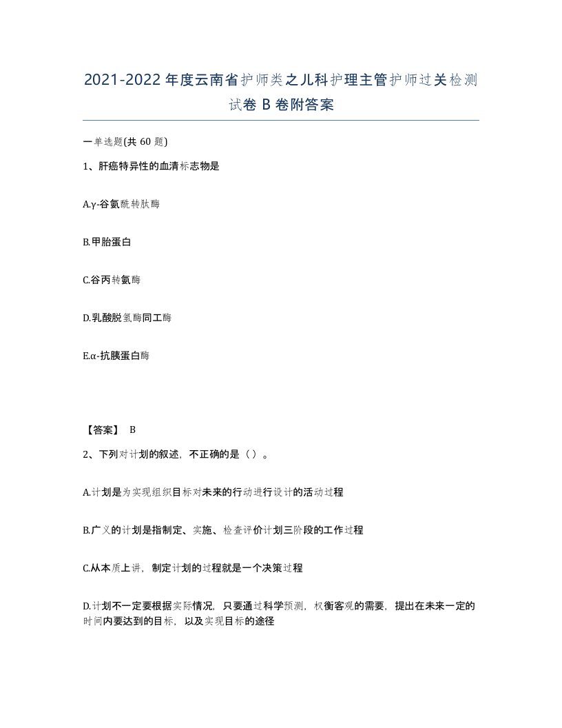 2021-2022年度云南省护师类之儿科护理主管护师过关检测试卷B卷附答案