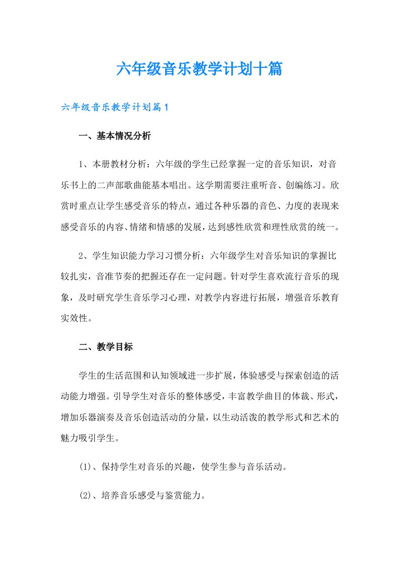 六年级音乐教学计划十篇