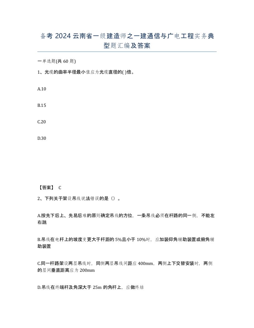 备考2024云南省一级建造师之一建通信与广电工程实务典型题汇编及答案