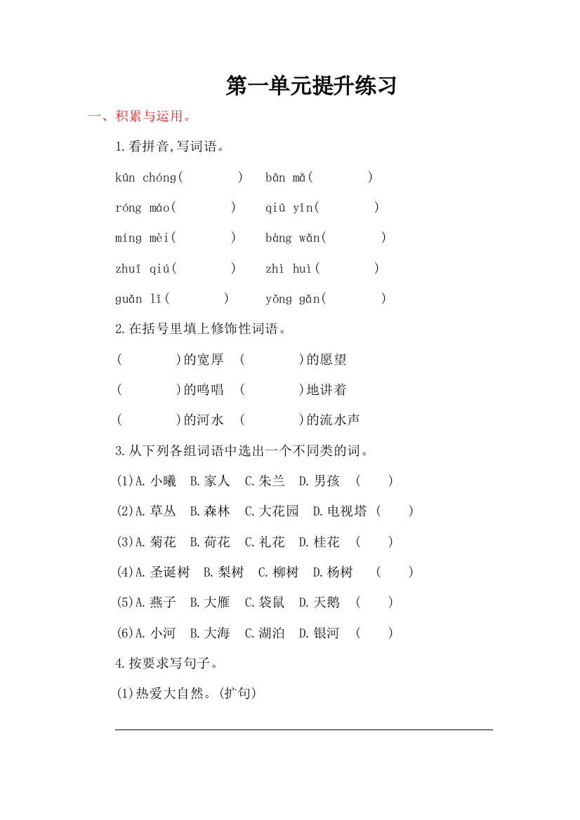 2016年湘教版小学语文四年级上册第一单元提升练习题及答案