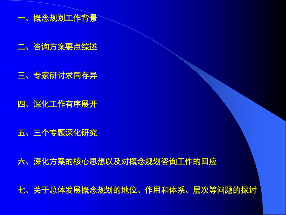 某市总体发展战略规划概念规划工作情况的汇报