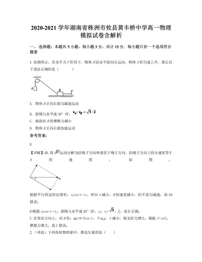 2020-2021学年湖南省株洲市攸县黄丰桥中学高一物理模拟试卷含解析