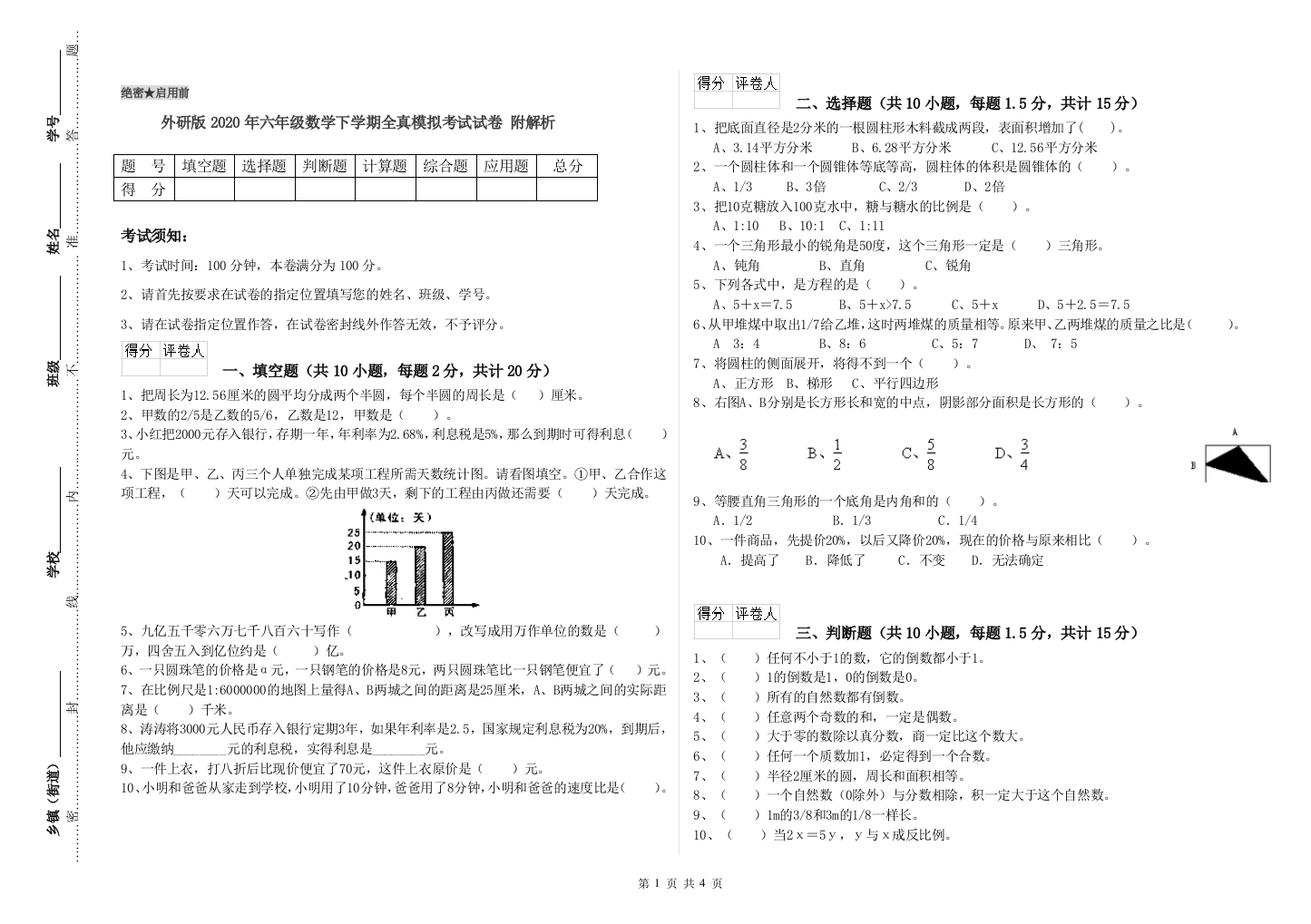 外研版2020年六年级数学下学期全真模拟考试试卷-附解析