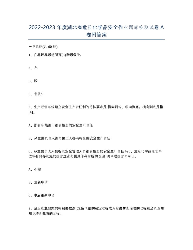 20222023年度湖北省危险化学品安全作业题库检测试卷A卷附答案