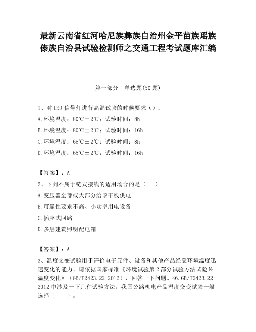 最新云南省红河哈尼族彝族自治州金平苗族瑶族傣族自治县试验检测师之交通工程考试题库汇编