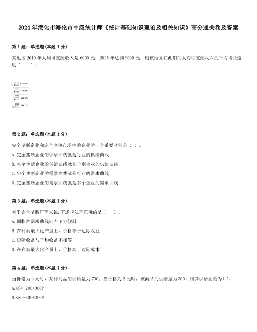 2024年绥化市海伦市中级统计师《统计基础知识理论及相关知识》高分通关卷及答案