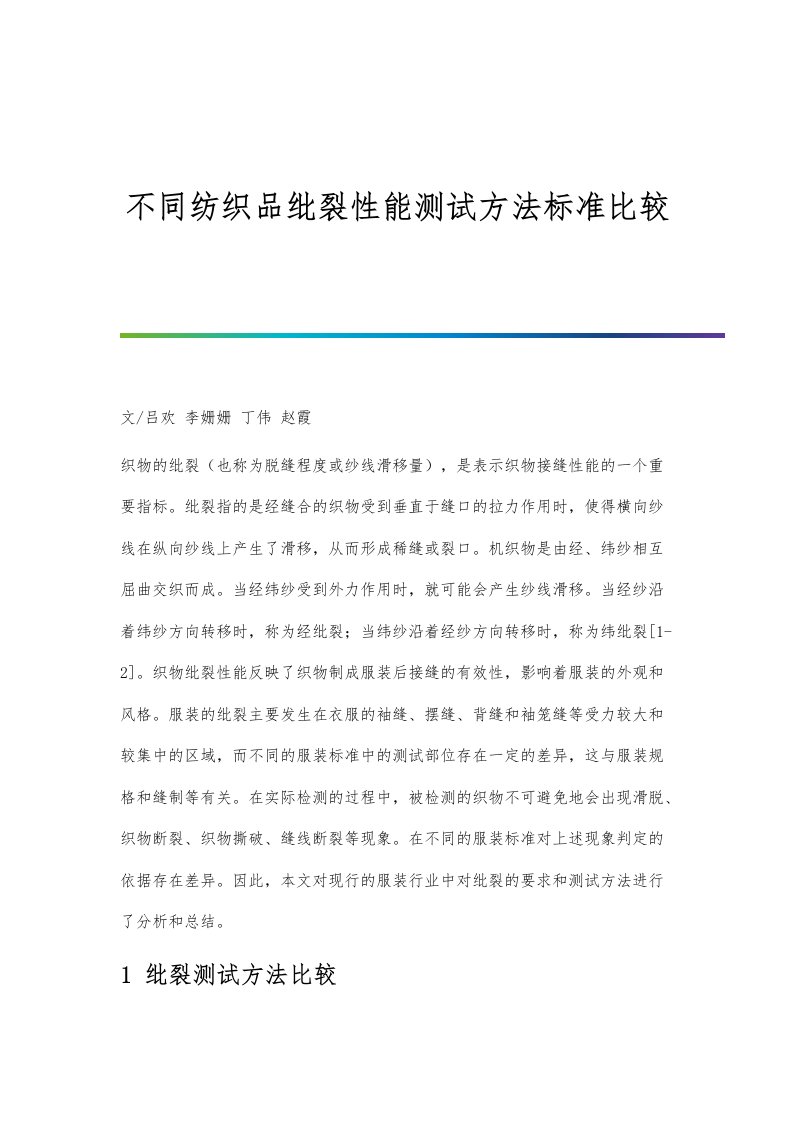 不同纺织品纰裂性能测试方法标准比较