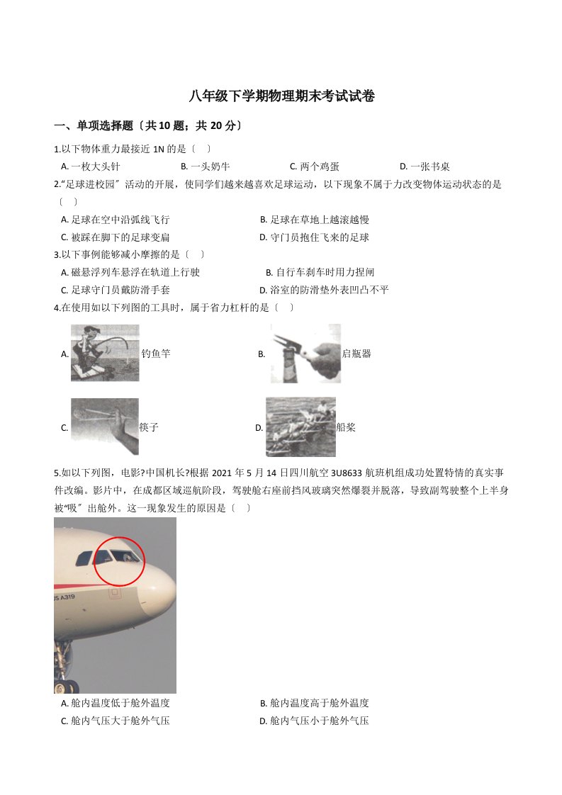 山西省中北大学附中2021年八年级下学期物理期末考试试卷