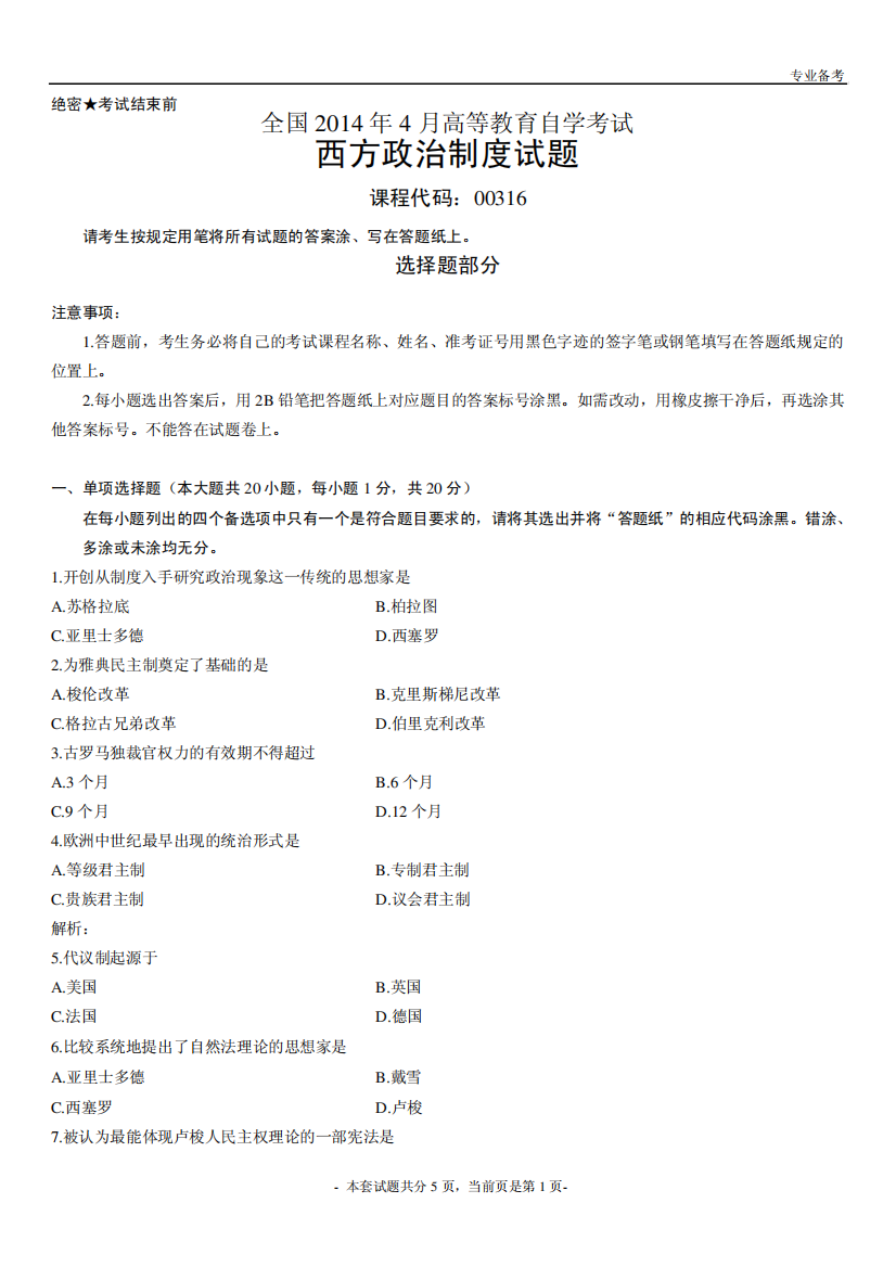 全国2014年4月高等教育自学考试西方政治制度试题