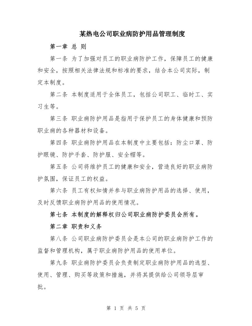 某热电公司职业病防护用品管理制度