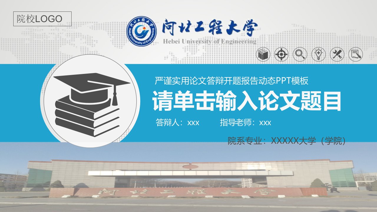 河北工程大学严谨实用大学生毕业论文答辩学术、课题汇报动态模板