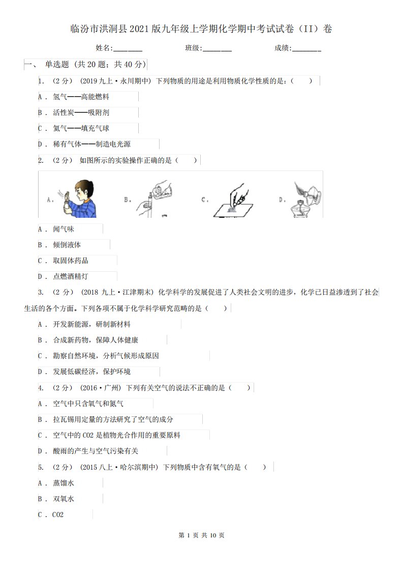 临汾市洪洞县2021版九年级上学期化学期中考试试卷(II)卷