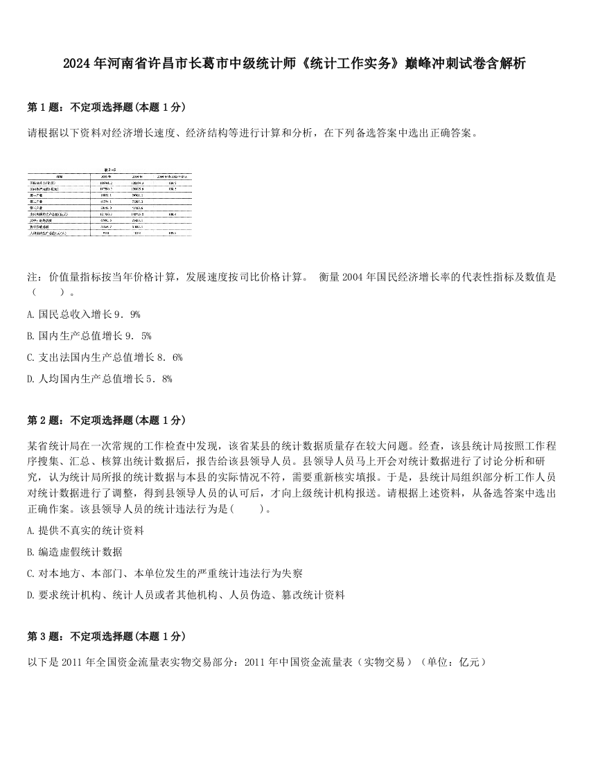 2024年河南省许昌市长葛市中级统计师《统计工作实务》巅峰冲刺试卷含解析