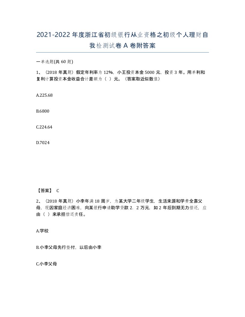 2021-2022年度浙江省初级银行从业资格之初级个人理财自我检测试卷A卷附答案