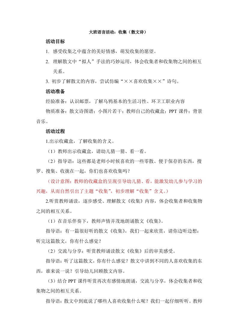 大班语言活动：收集（散文诗）