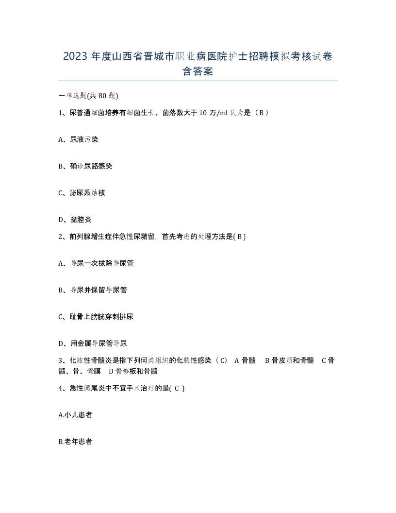 2023年度山西省晋城市职业病医院护士招聘模拟考核试卷含答案