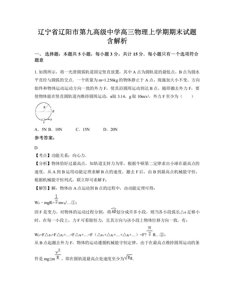 辽宁省辽阳市第九高级中学高三物理上学期期末试题含解析