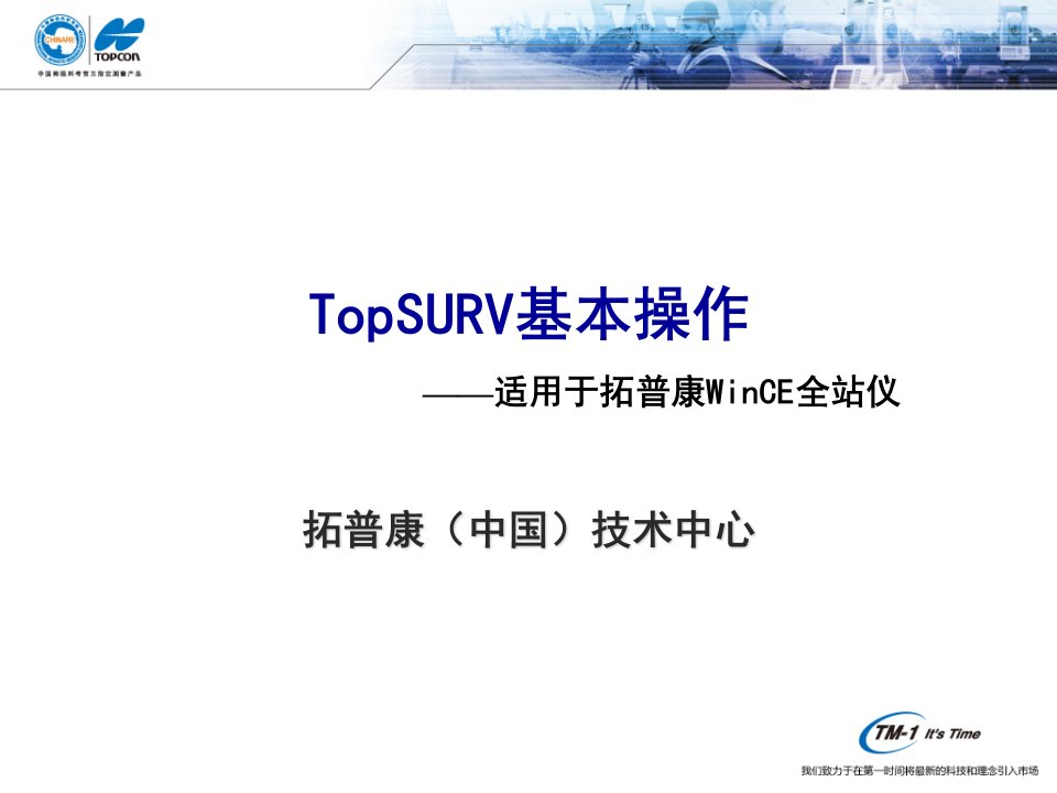 TopSURV基本操作-适用于拓普康WinCE全站仪