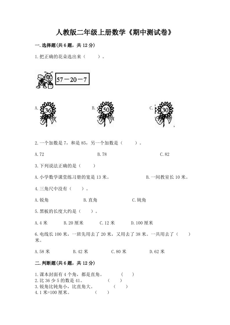 人教版二年级上册数学《期中测试卷》及答案【历年真题】