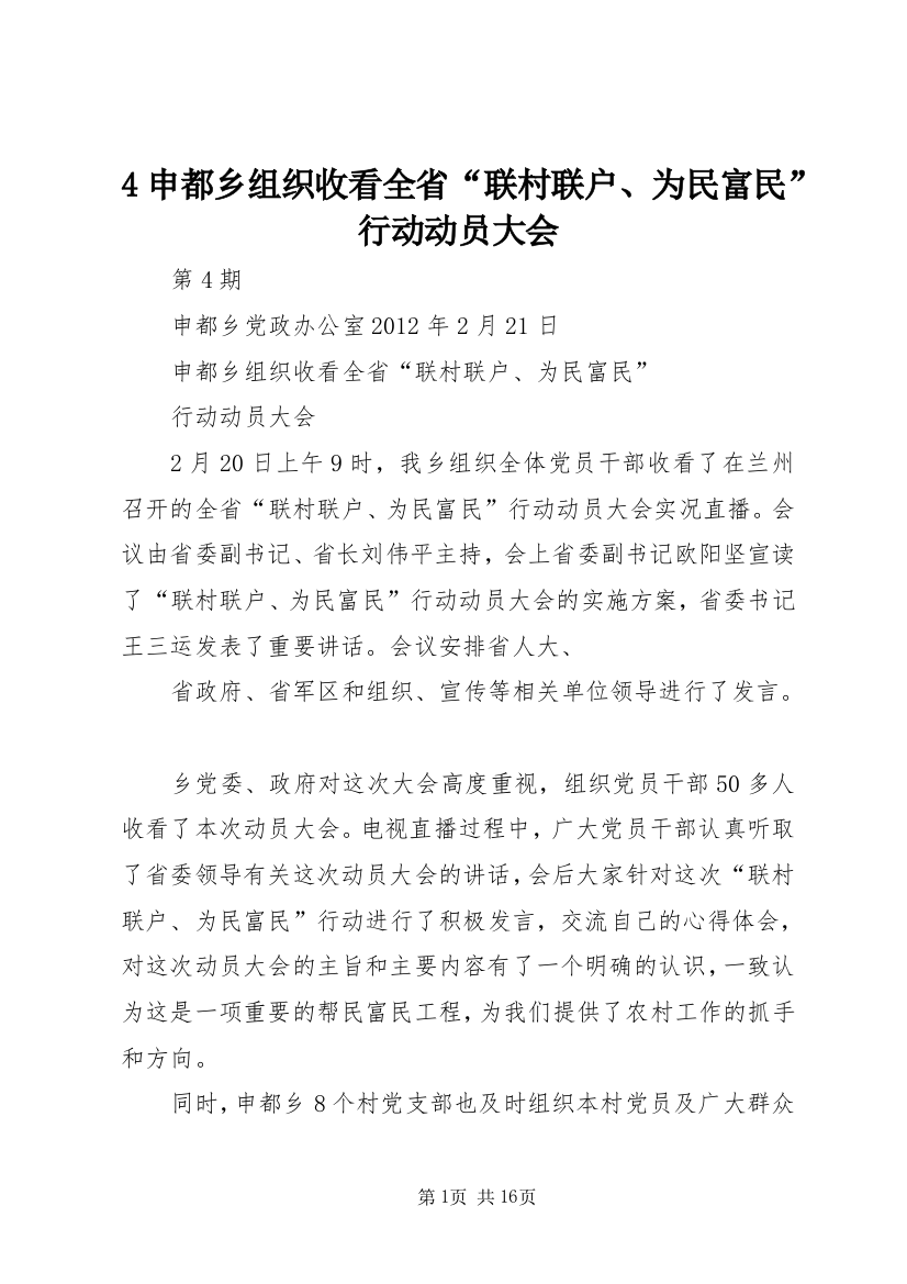 4申都乡组织收看全省“联村联户、为民富民”行动动员大会_1