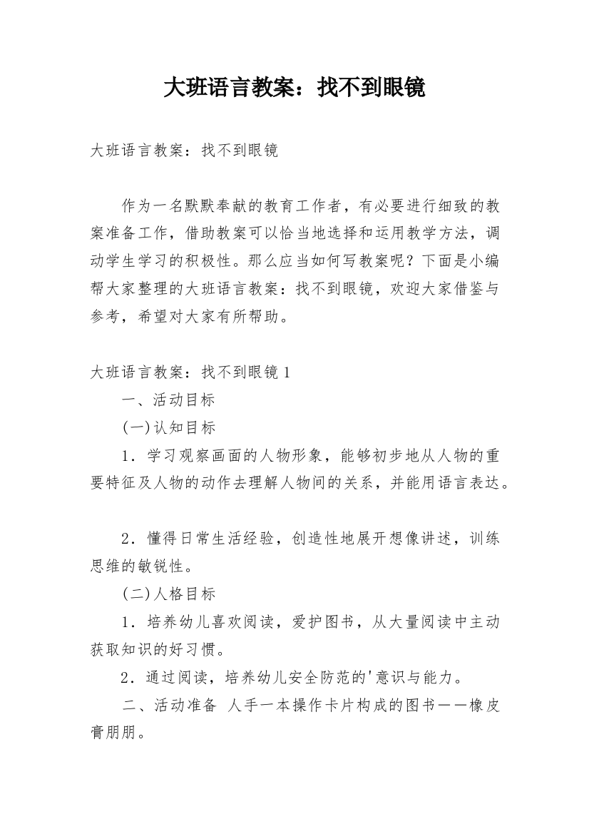 大班语言教案：找不到眼镜