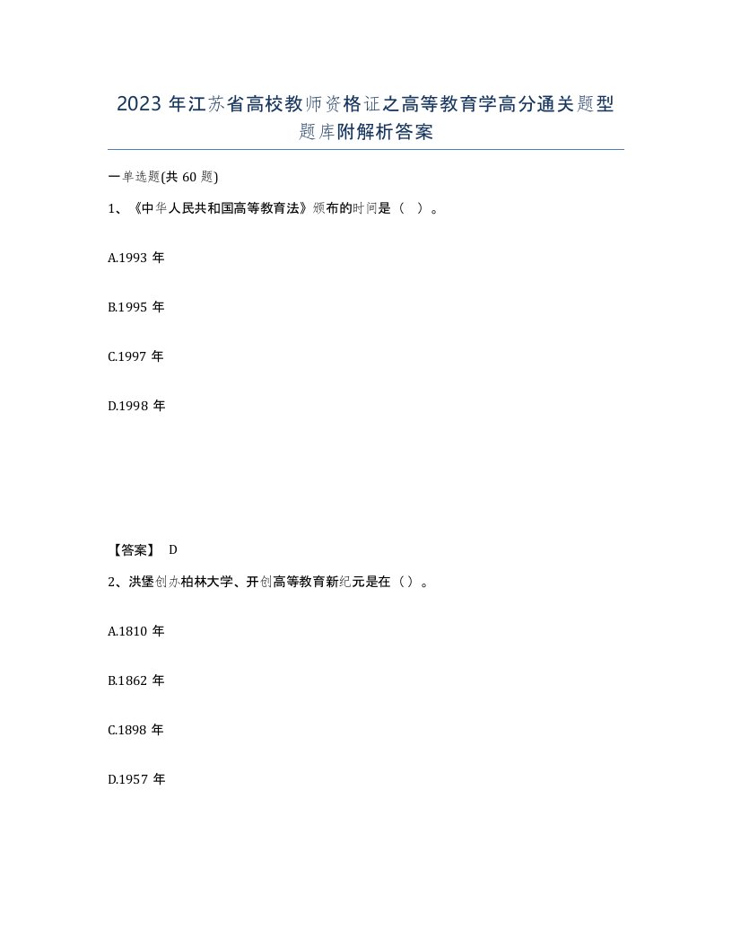 2023年江苏省高校教师资格证之高等教育学高分通关题型题库附解析答案