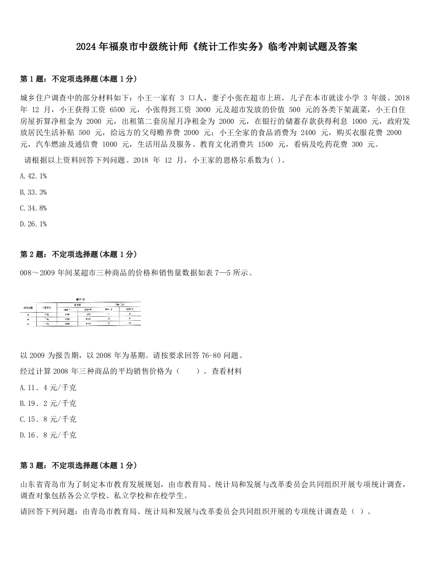 2024年福泉市中级统计师《统计工作实务》临考冲刺试题及答案