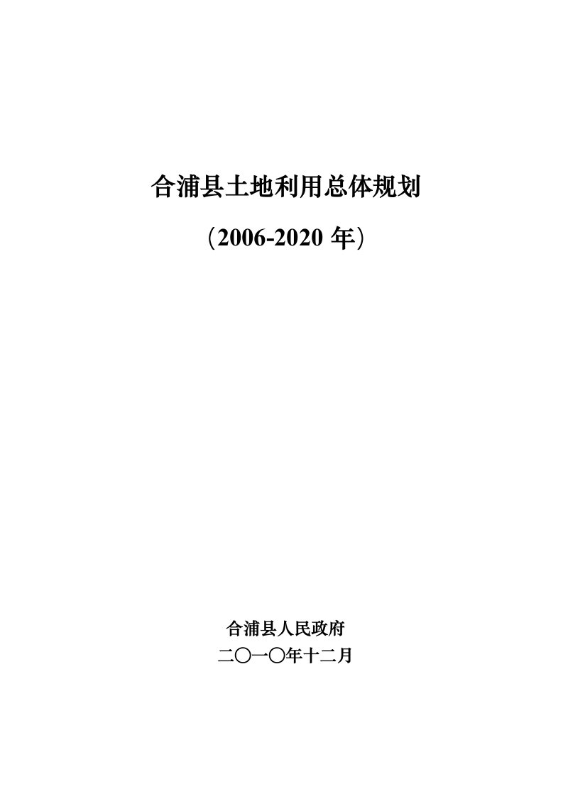 合浦土地利用总体规划