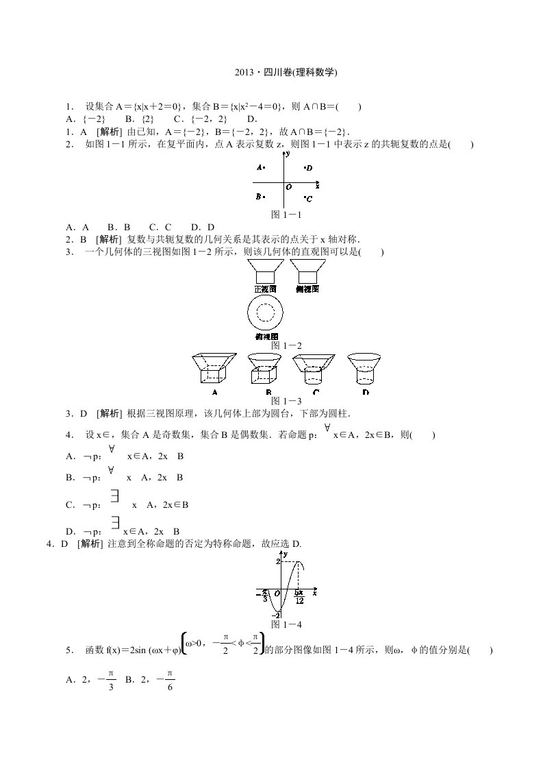 2013年高考数学(理)真题精析(四川卷)高中培训