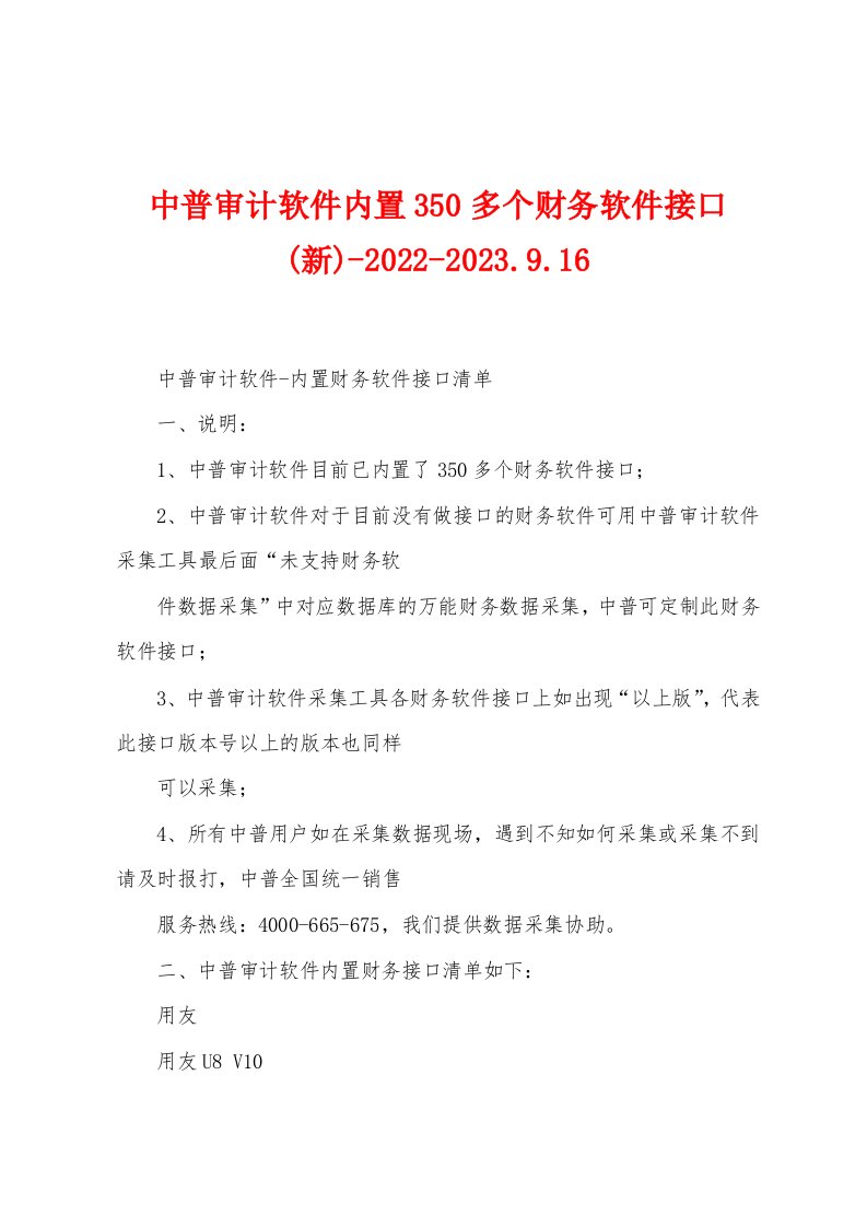 中普审计软件内置350多个财务软件接口(新)-2022-2023.9.16