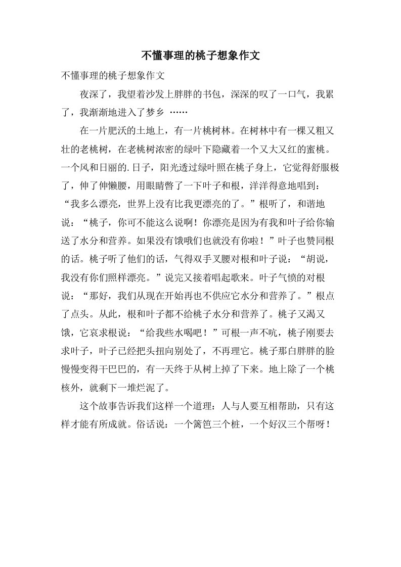 不懂事理的桃子想象作文