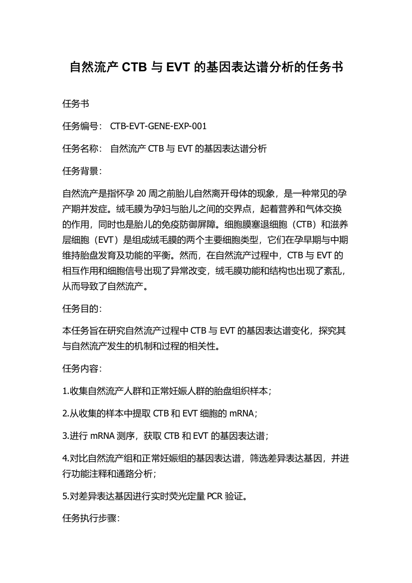 自然流产CTB与EVT的基因表达谱分析的任务书