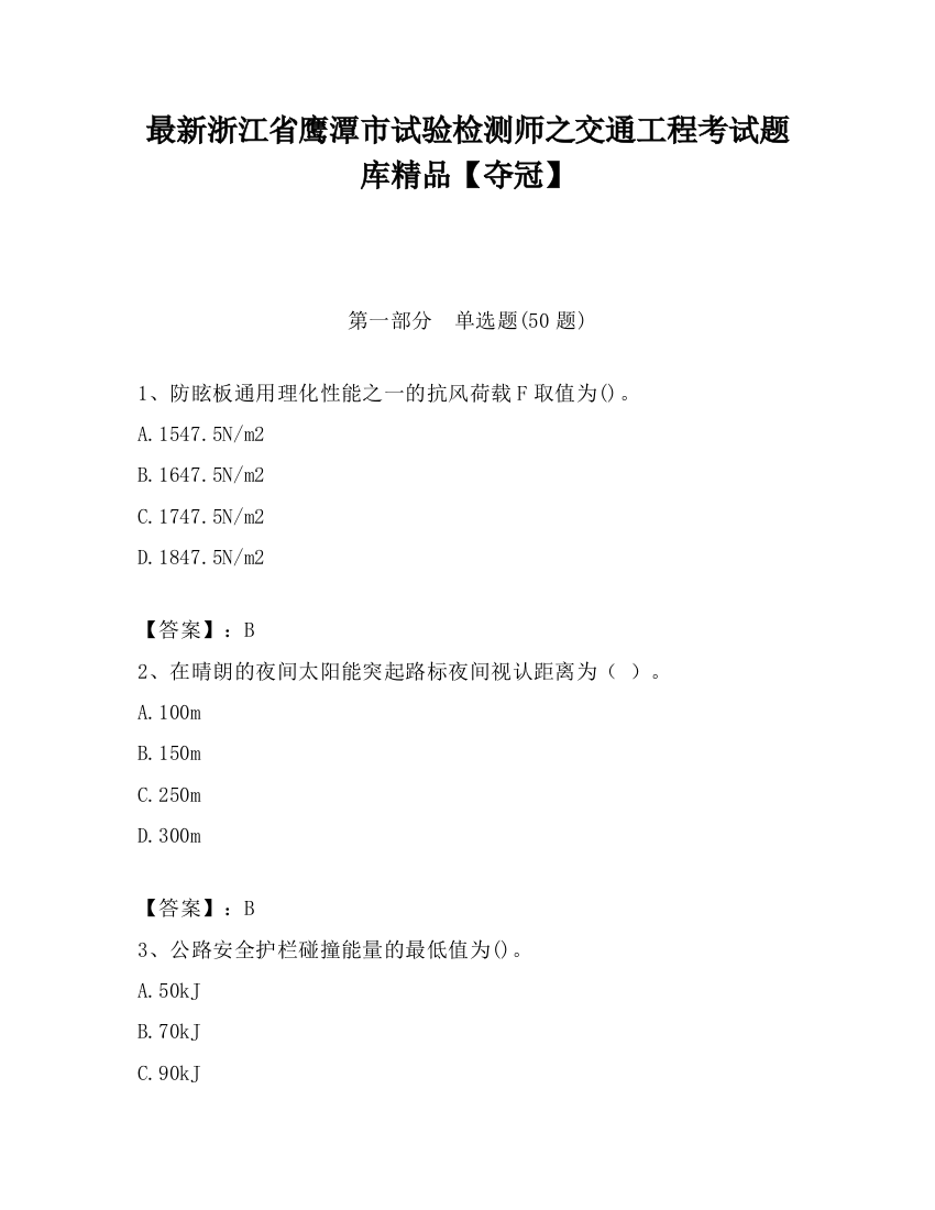 最新浙江省鹰潭市试验检测师之交通工程考试题库精品【夺冠】