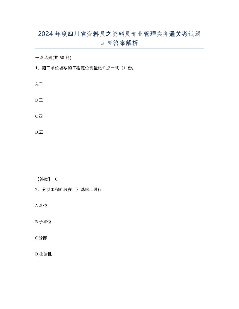 2024年度四川省资料员之资料员专业管理实务通关考试题库带答案解析