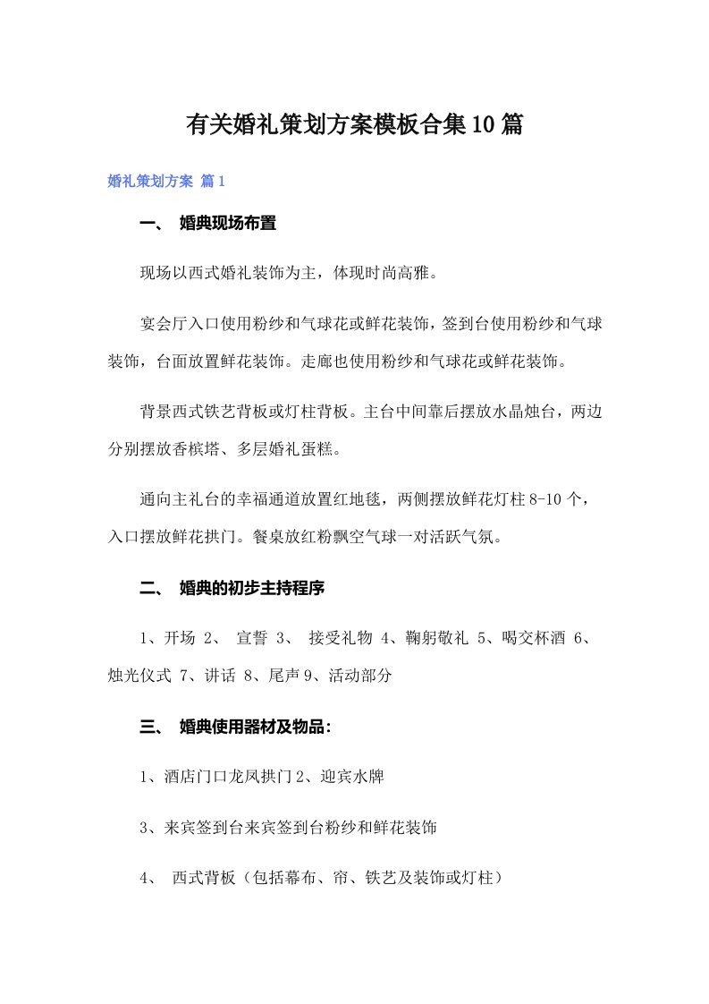 有关婚礼策划方案模板合集10篇