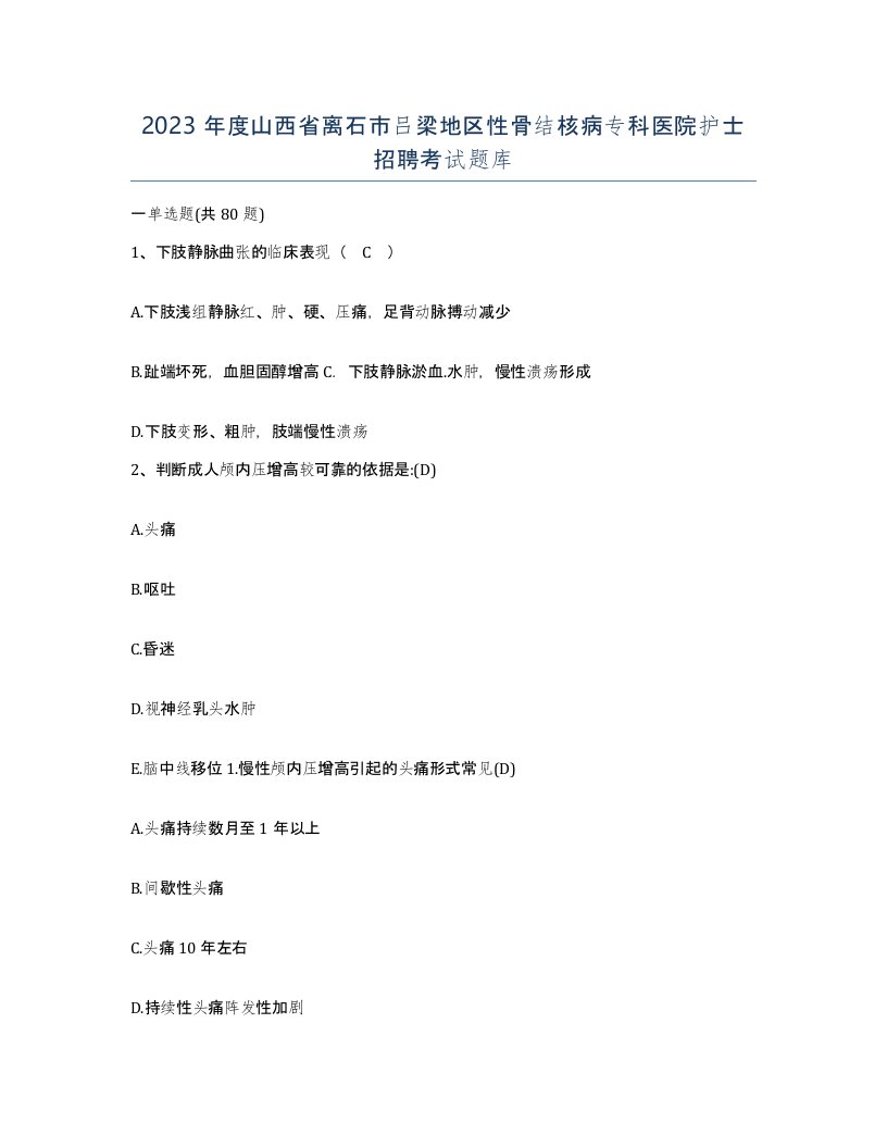 2023年度山西省离石市吕梁地区性骨结核病专科医院护士招聘考试题库