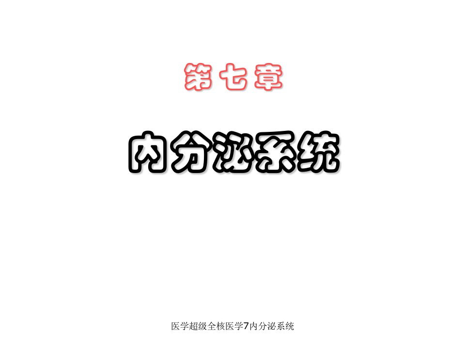 医学超级全核医学7内分泌系统课件