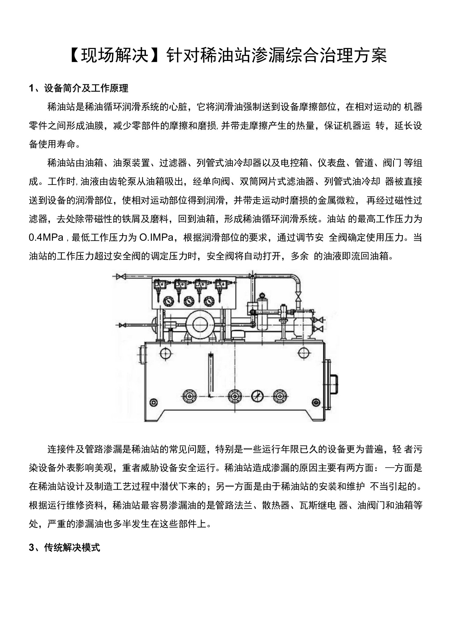 【现场解决】针对稀油站渗漏综合治理方案