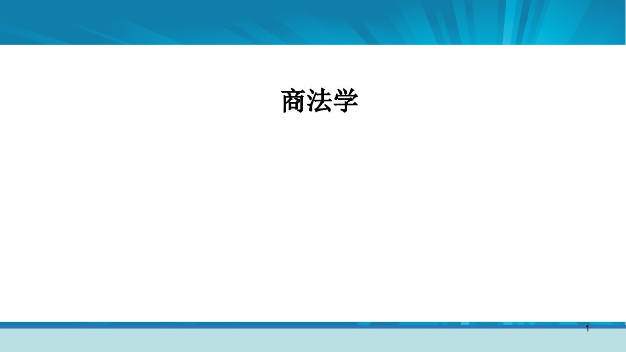 教学ppt课件：《商法学》(第五版)