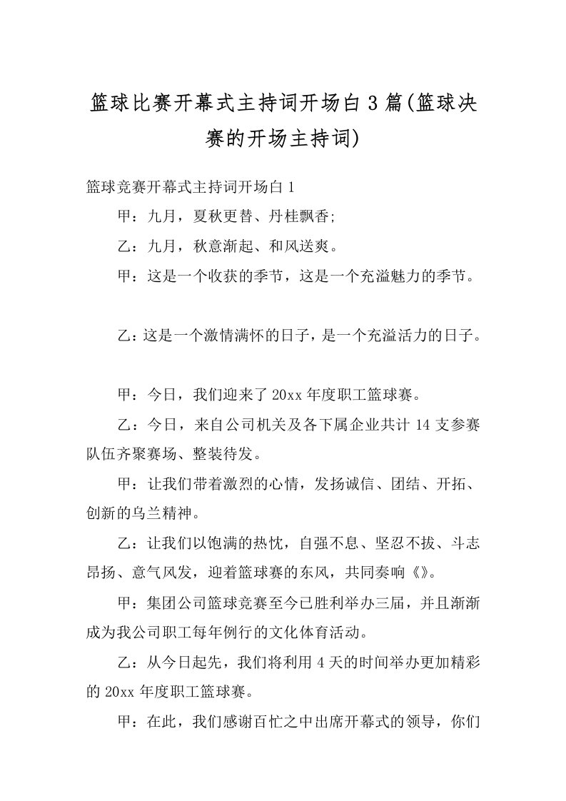 篮球比赛开幕式主持词开场白3篇(篮球决赛的开场主持词)