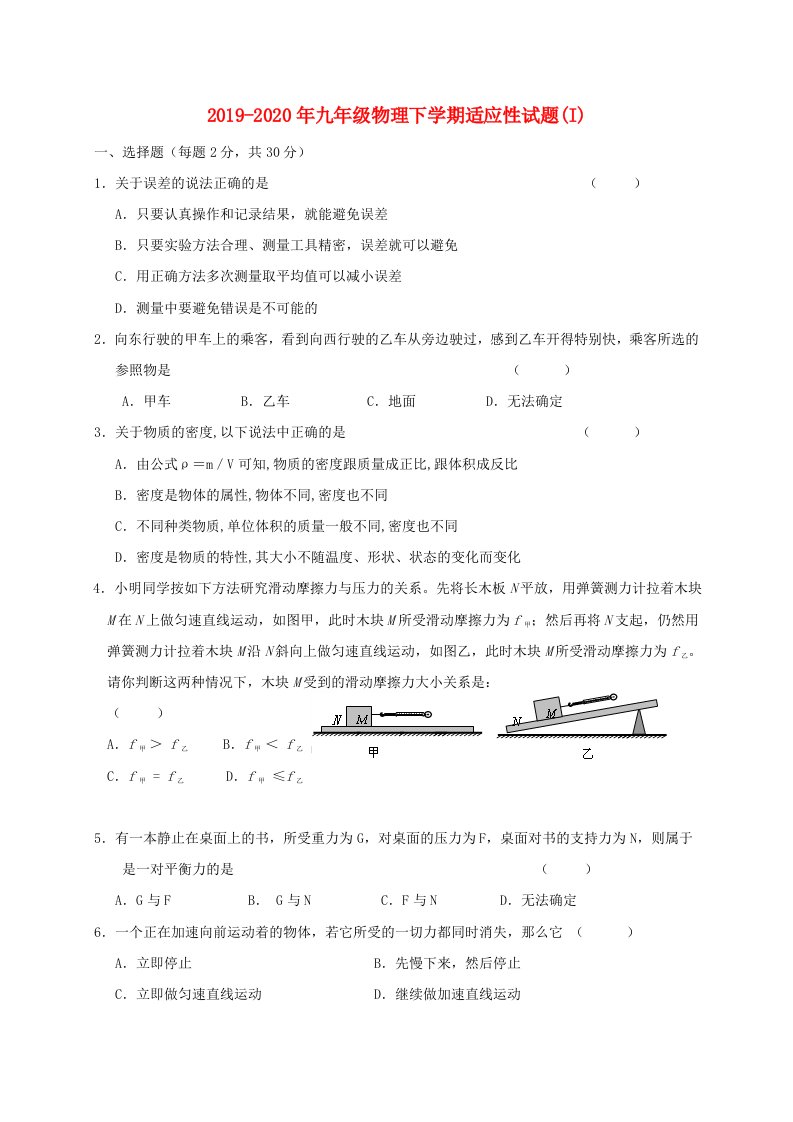 2019-2020年九年级物理下学期适应性试题(I)