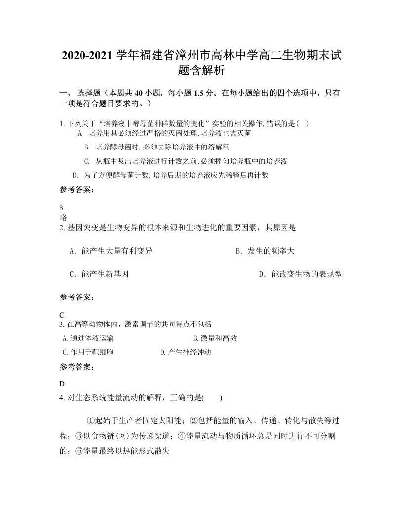 2020-2021学年福建省漳州市高林中学高二生物期末试题含解析