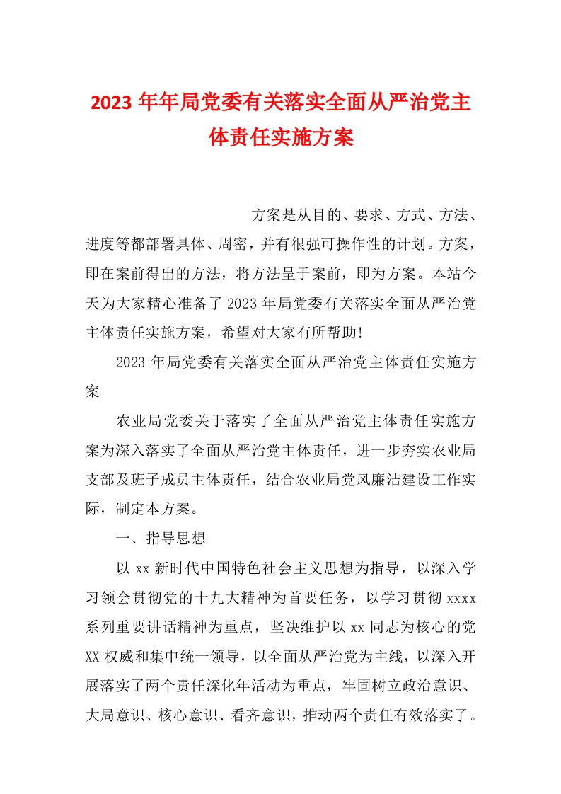 2023年年局党委有关落实全面从严治党主体责任实施方案