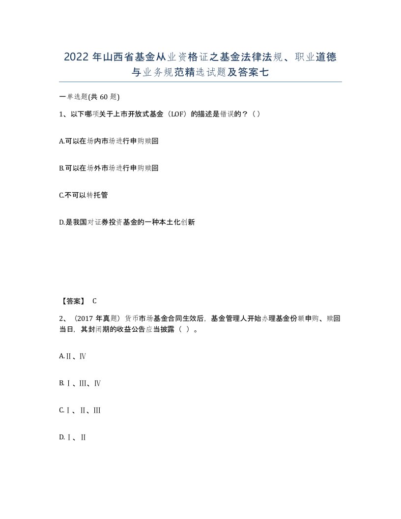 2022年山西省基金从业资格证之基金法律法规职业道德与业务规范试题及答案七