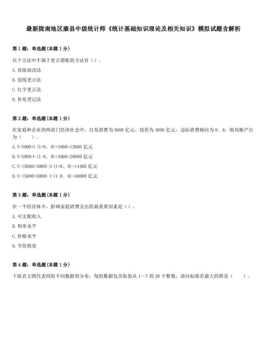 最新陇南地区康县中级统计师《统计基础知识理论及相关知识》模拟试题含解析