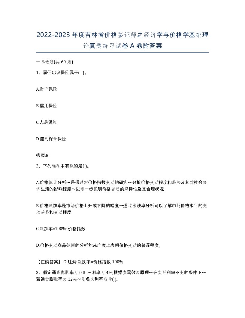 2022-2023年度吉林省价格鉴证师之经济学与价格学基础理论真题练习试卷A卷附答案