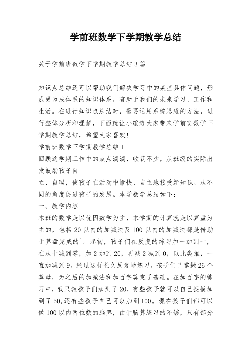 学前班数学下学期教学总结