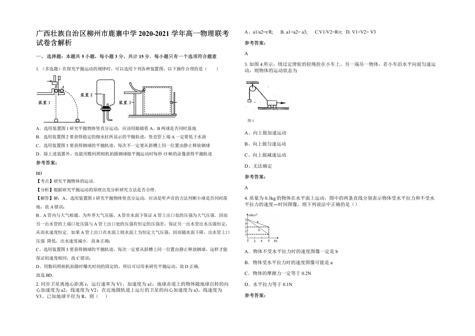 广西壮族自治区柳州市鹿寨中学2020-2021学年高一物理联考试卷含解析